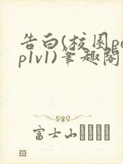 告白(校园pop1v1)笔趣阁