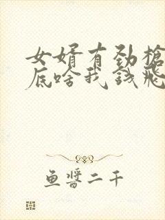 女婿有劲枪枪到底啥我钱飞了