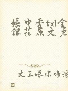 帐中香txl金银花原文免费无广告