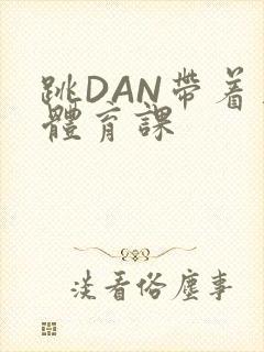 跳DAN带着上体育课