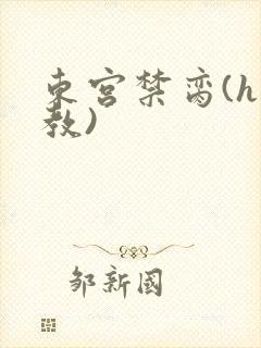 东宫禁脔(h调教)