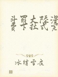 斗罗大陆漫画免费下拉式完整版