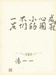 一不小心成了室友们的团宠