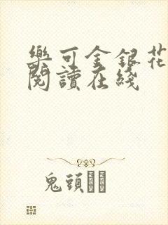 乐可金银花全文阅读在线