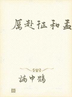 厉赴征和孟黎月