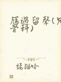 雁过留声(兄妹骨科)