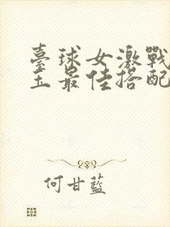 台球女激战2奶玉最佳搭配小说