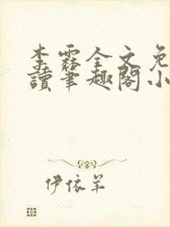 李霖全文免费阅读笔趣阁小说