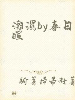 潮湿by春日负暄