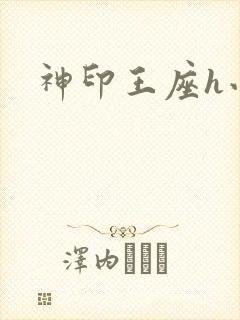 神印王座h小说