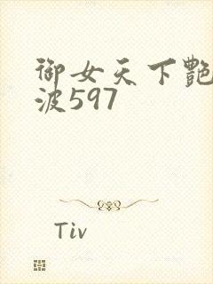 御女天下艳海风波597