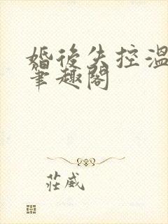 婚后失控温庭深笔趣阁