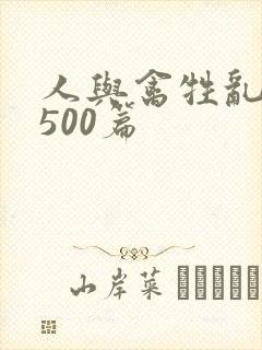 人与禽牲乱小说500篇