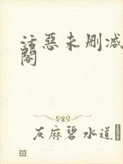 活恶未删减笔趣阁