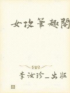 女攻笔趣阁小说