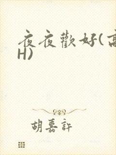 夜夜欢好(高 H)