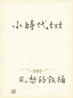 小时代txt