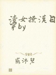 渣女撩汉日常快穿by