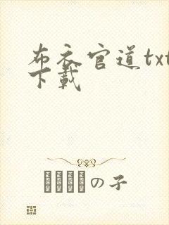 布衣官道txt下载