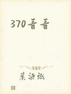 370看看