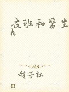 夜班和医生做爰h