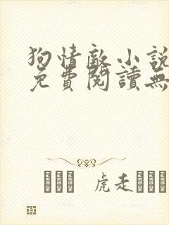 狗情敌小说全文免费阅读无弹窗笔趣36章