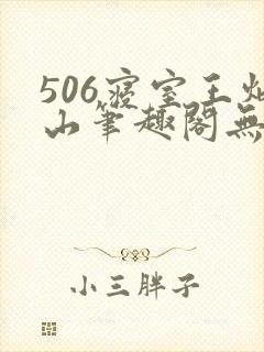 506寝室王炳山笔趣阁无弹窗