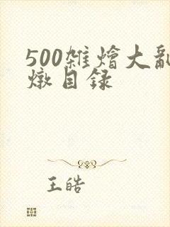 500杂烩大乱炖目录