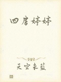 四房婷婷