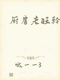 厨房老旺干秦雨