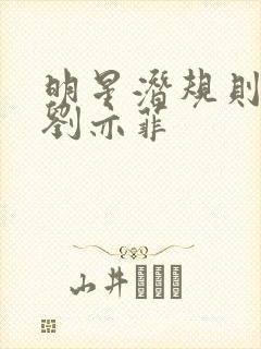 明星潜规则之皇刘亦菲