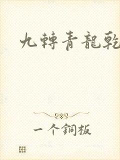 九转青龙乾坤鼎