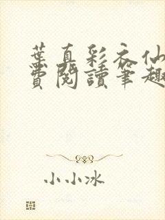 叶真彩衣仙子免费阅读笔趣阁