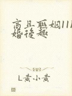 商且联姻11h婚后趣