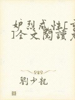 妒烈成性[重生]全文阅读免费笔趣