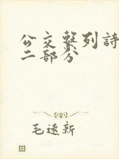 公交系列诗晴第二部分