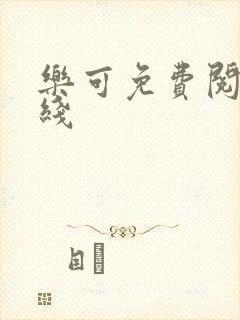 乐可免费阅读在线