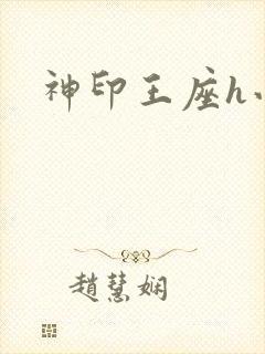 神印王座h小说