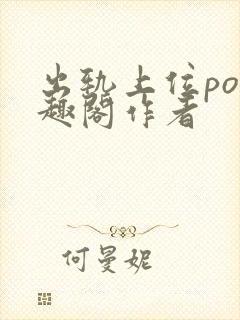 出轨上位po笔趣阁作者