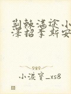 荆棘满途小说李泽招李斯安