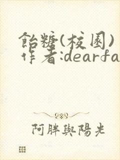 饴糖(校园) 作者:dearfairy