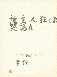 被主人狂c躁到哭高h