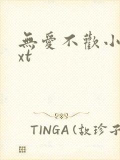 无爱不欢小说txt