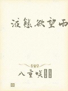 液态欲望雨山前