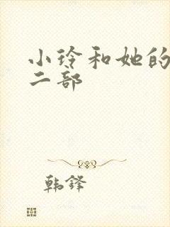 小玲和她的公第二部