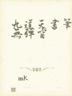 九道天书笔趣阁无弹窗