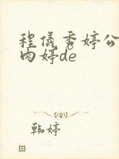 程仪秀婷公欲息肉婷de