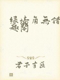 绿墙角无错版笔趣阁