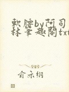 软腰by阿司匹林笔趣阁txt