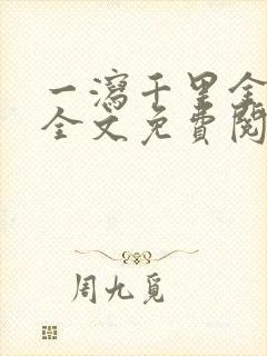 一泻千里金银花全文免费阅读在线